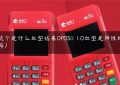 这个是什么血型结果OPOS()（O血型是阳性好吗）缩略图