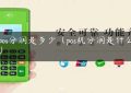 大pos分润是多少（pos机分润是什么意思）缩略图