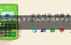 大pos分润是多少（pos机分润是什么意思）缩略图