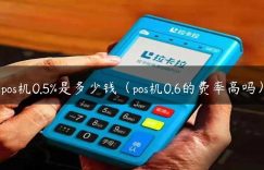 pos机0.5%是多少钱（pos机0.6的费率高吗）缩略图