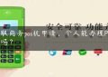 银联商务pos机申请，个人能办理POS机吗？缩略图