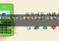 办理POS机为什么要绑信用卡？(信用卡pos机套现)缩略图