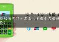 pos自助消费什么意思（卡在手为啥被pos消费）缩略图