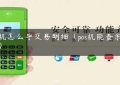 pos机怎么导交易明细（pos机能查余额吗）缩略图