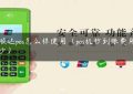 秒顺达pos怎么样使用（pos机秒到账费用是多少）缩略图