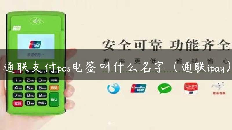 通联支付pos电签叫什么名字（通联ipay）