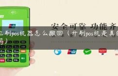 立刷pos机器怎么撤回（开刷pos机是真的吗）缩略图