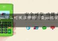 盛pos什么时候注册的（盛pos机安全吗）缩略图