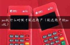 pos机什么时候才能选商户（能选商户的pos机）缩略图
