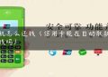 pos机怎么还钱（信用卡能在自动取款机还钱吗）缩略图