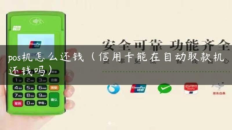 pos机怎么还钱（信用卡能在自动取款机还钱吗）