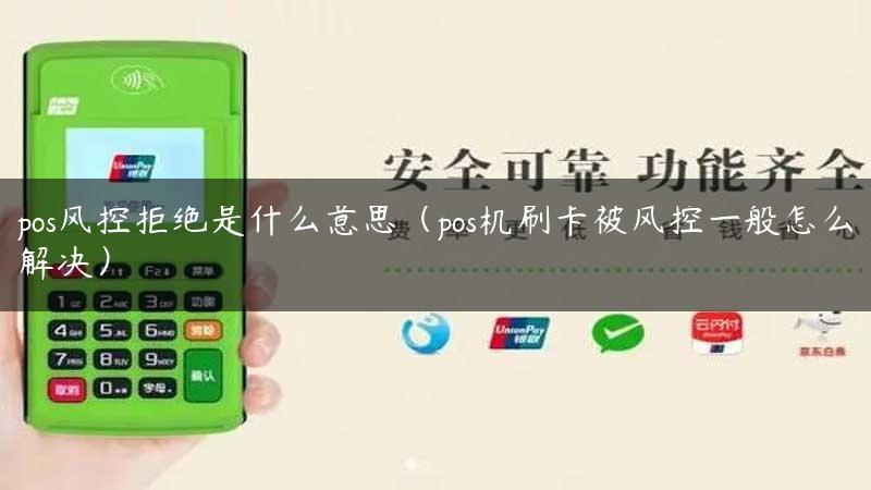 pos风控拒绝是什么意思（pos机刷卡被风控一般怎么解决）