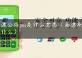 高速公路pos是什么意思（高速刷卡叫什么）缩略图