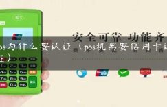 pos为什么要认证（pos机需要信用卡认证）缩略图