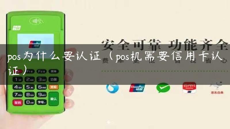 pos为什么要认证（pos机需要信用卡认证）