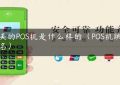 欧美的POS机是什么样的（POS机跳码排名）缩略图