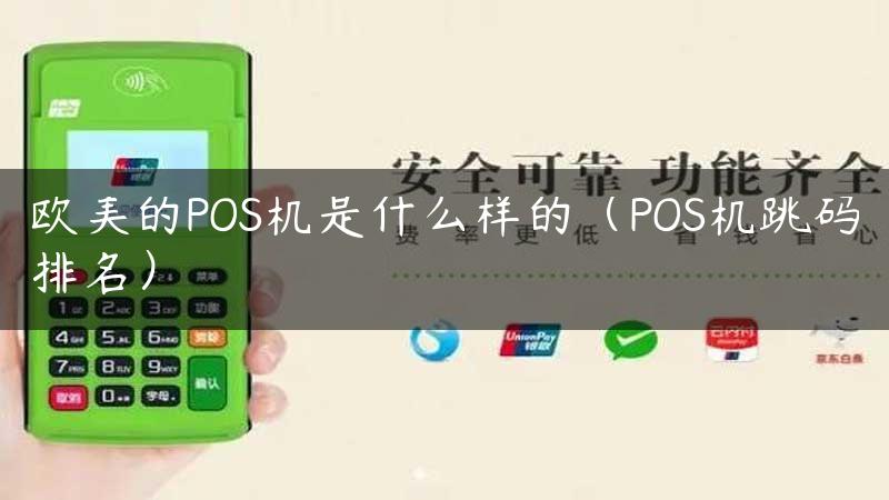 欧美的POS机是什么样的（POS机跳码排名）