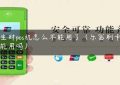 趣生财pos机怎么不能用了（乐富刷卡机还能用吗）缩略图