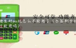 趣生财pos机怎么不能用了（乐富刷卡机还能用吗）缩略图