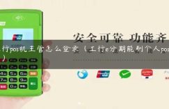 工行pos机主管怎么登录（工行e分期能刷个人pos机么）缩略图