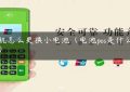 pos机怎么更换小电池（电池pos是什么意思）缩略图