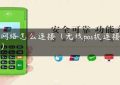 pos网络怎么连接（无线pos机连接不上）缩略图