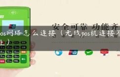 pos网络怎么连接（无线pos机连接不上）缩略图