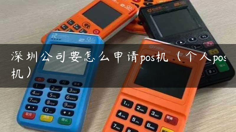 深圳公司要怎么申请pos机（个人pos机）