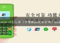 pos机8110怎么样（华智融pos机安全吗）(pos机)缩略图