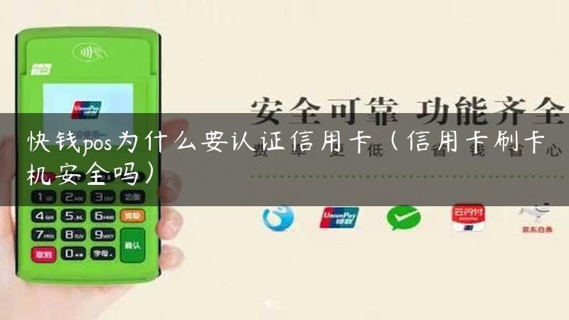 快钱pos为什么要认证信用卡（信用卡刷卡机安全吗）