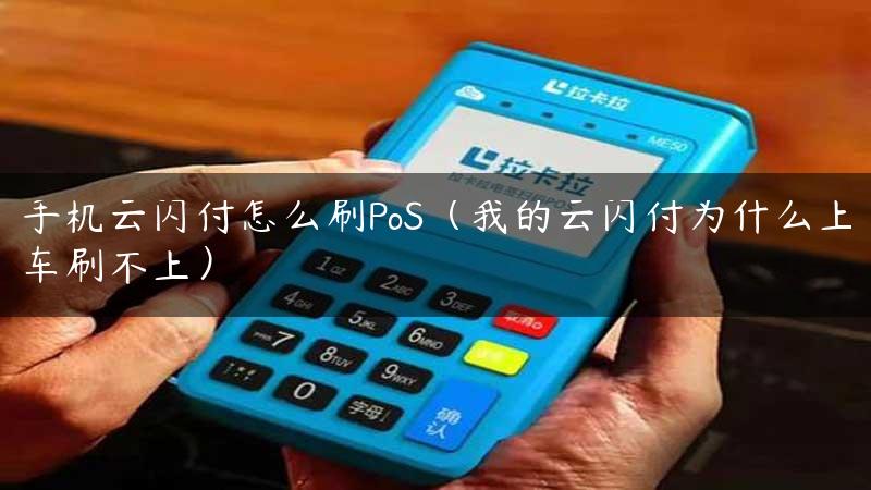 手机云闪付怎么刷PoS（我的云闪付为什么上车刷不上）