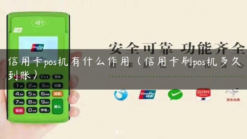 信用卡pos机有什么作用（信用卡刷pos机多久到账）