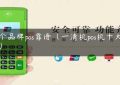 哪个品牌pos靠谱（一清机pos机十大排名）缩略图