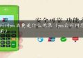 云闪付pos消费是什么意思（pos云闪付怎么使用）缩略图