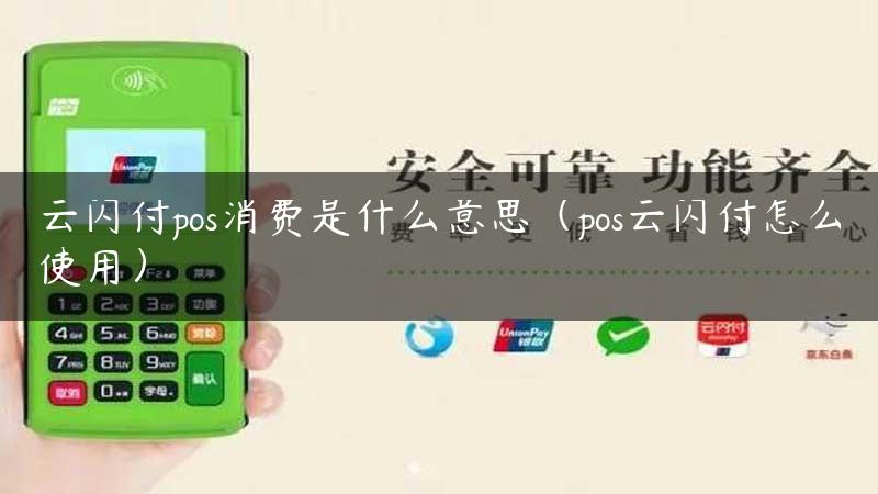 云闪付pos消费是什么意思（pos云闪付怎么使用）