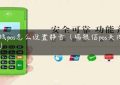 无线pos怎么设置静音（瑞银信pos关闭声音）缩略图