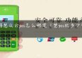 青烟慧众云pos怎么绑定（慧pos机多少钱一台）缩略图