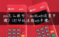 pos怎么拨号（pos机wifi设置步骤）(打印机连接wifi步骤)缩略图