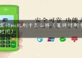 乐宜付pos机刷卡怎么样（星驿付刷卡到账时间）缩略图