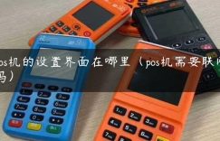 pos机的设置界面在哪里（pos机需要联网吗）缩略图