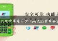 pos机代理费率是多少（pos机55费率安全吗）缩略图