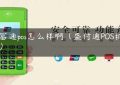 盛富通pos怎么样啊（盛付通POS机咋样）缩略图