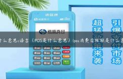 pos什么意思c语言（POS是什么意思）(pos消费日限额是什么意思)缩略图