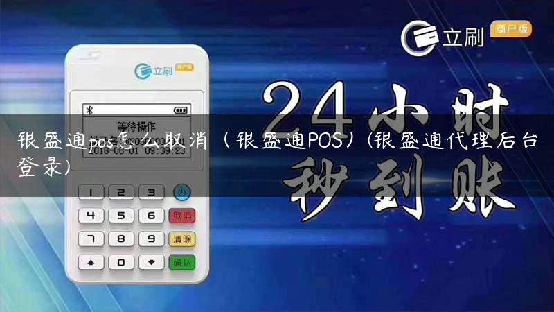 银盛通pos怎么取消（银盛通POS）(银盛通代理后台登录)