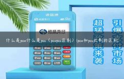 什么是pow什么是pos（powpos区别）(pow和pos机制的区别)缩略图