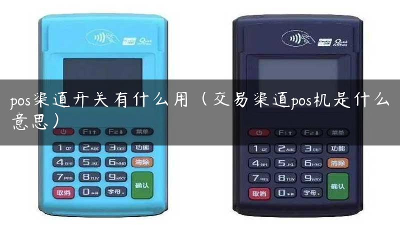 pos渠道开关有什么用（交易渠道pos机是什么意思）