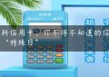 玩转信用卡，你不得不知道的信用卡“特殊日”缩略图