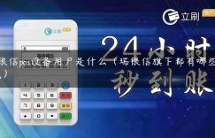 瑞银信pos设备用户是什么（瑞银信旗下都有哪些POS机）缩略图