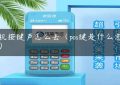 pos机按键声怎么去（pos键是什么意思啊）缩略图