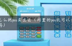 怎么把pos卖出去（闲置的pos机可以卖吗）缩略图